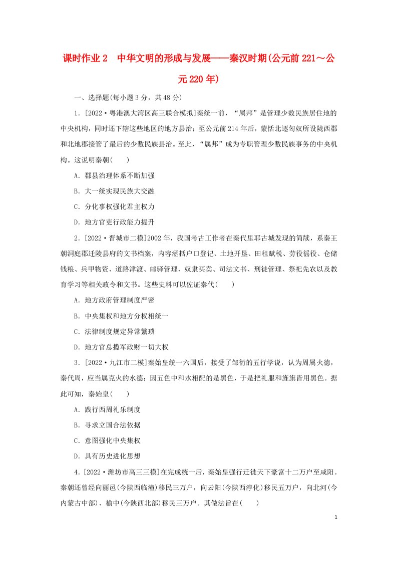 新高考版通史版2023高考历史二轮专题复习课时作业2中华文明的形成与发展__秦汉时期公元前221～公元220年