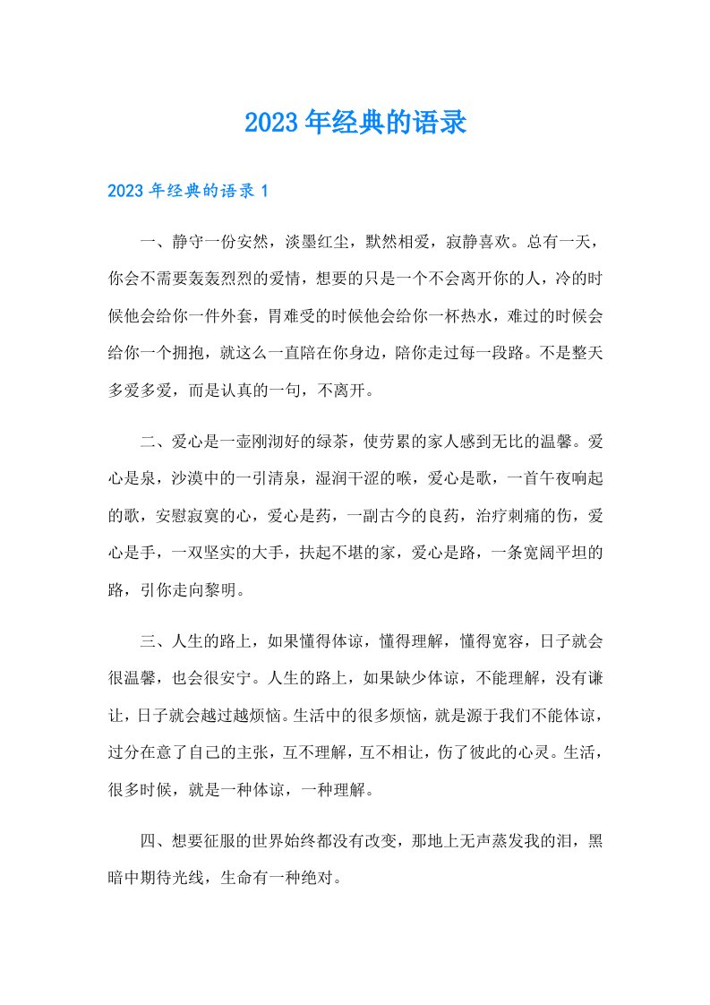 （可编辑）2023年经典的语录34