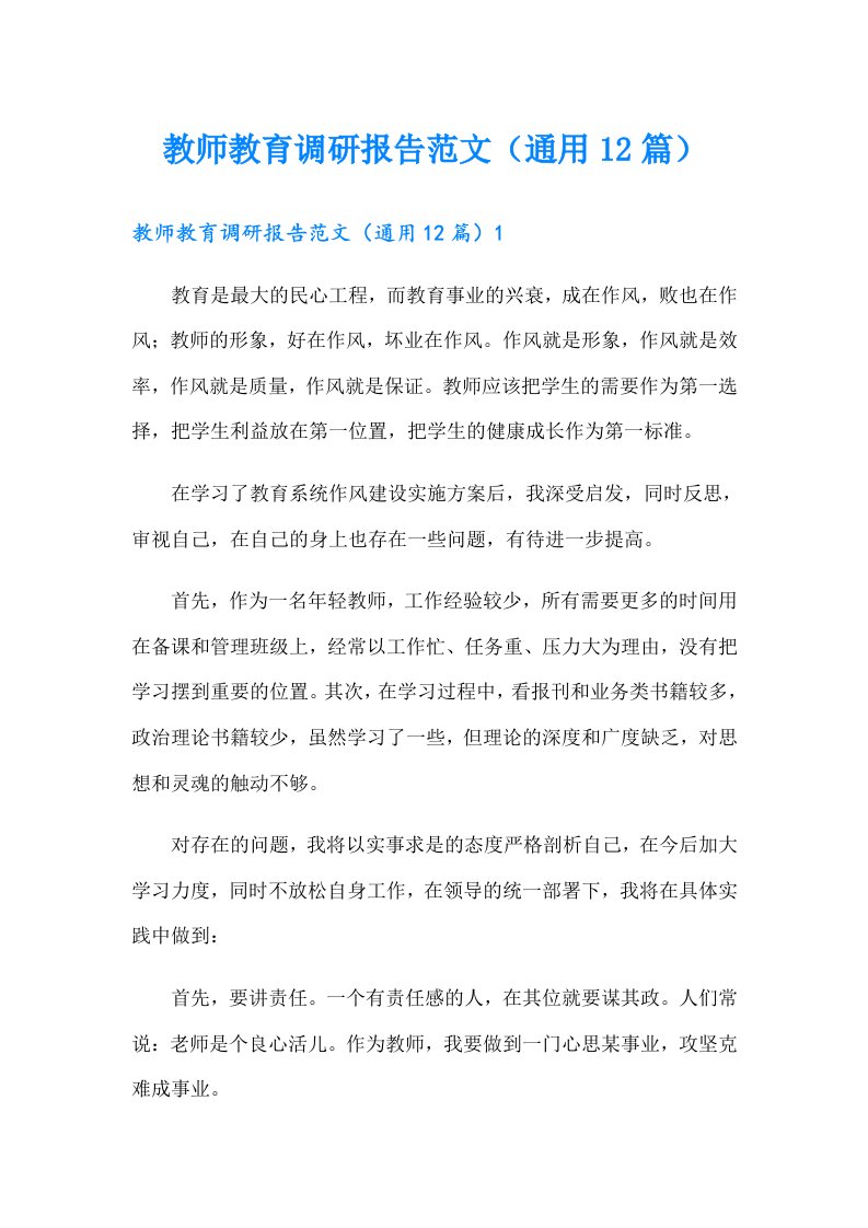 教师教育调研报告范文（通用12篇）