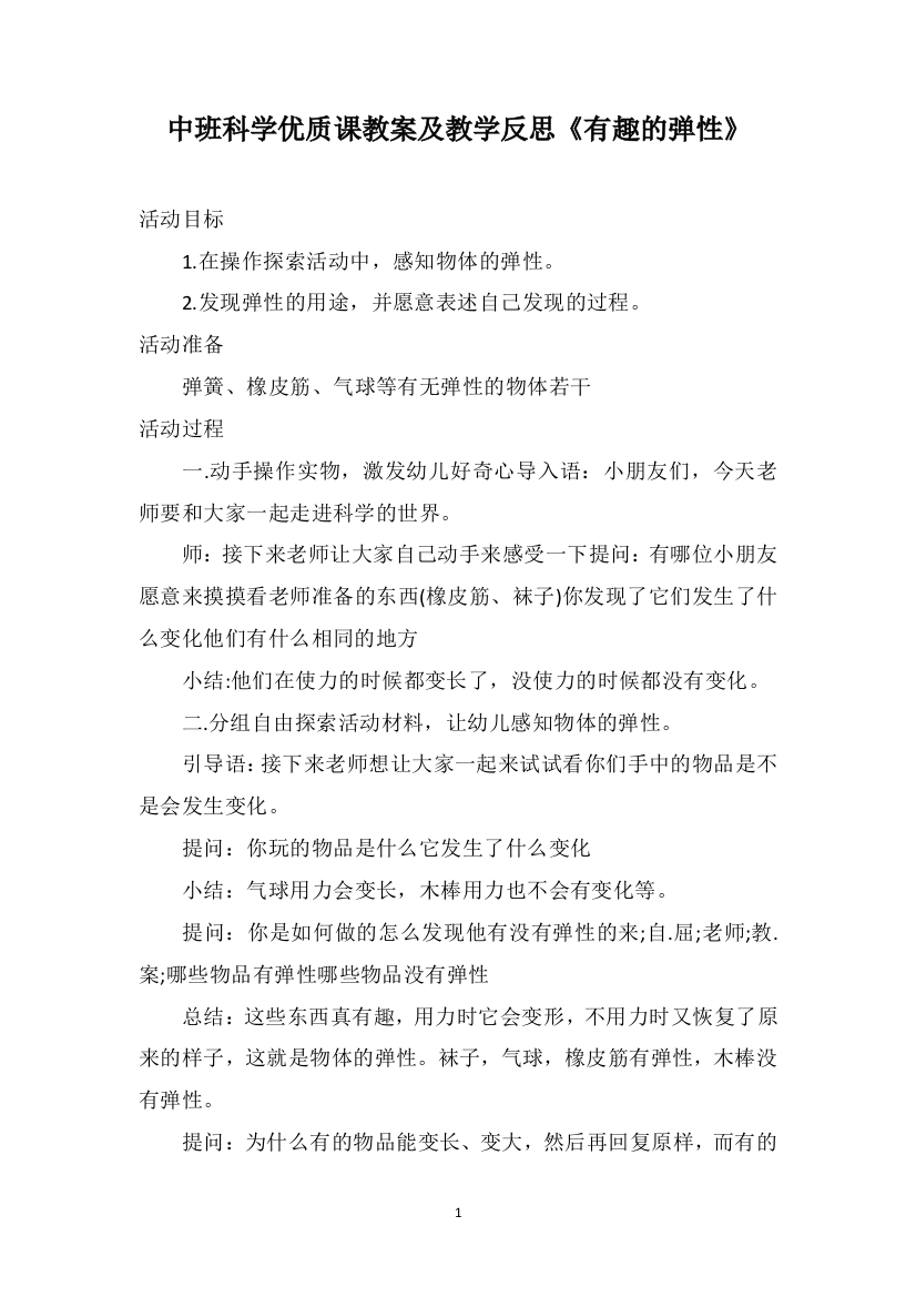 中班科学优质课教案及教学反思《有趣的弹性》