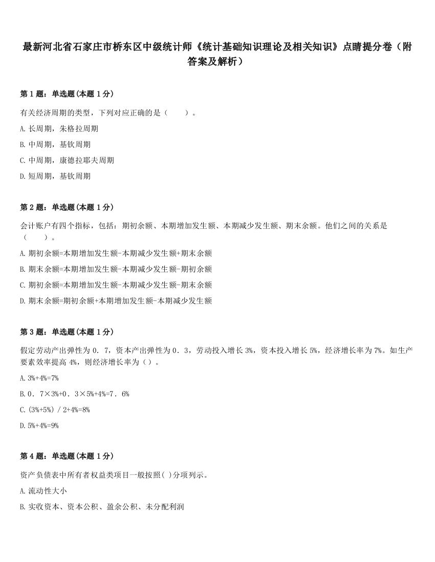 最新河北省石家庄市桥东区中级统计师《统计基础知识理论及相关知识》点睛提分卷（附答案及解析）