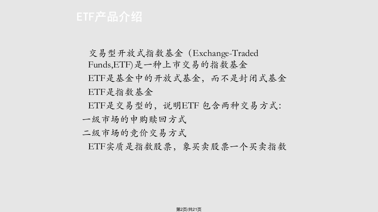 ETF产品应用与发展动向