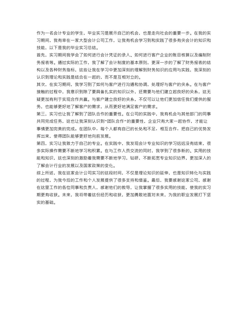 会计毕业实习总结600字