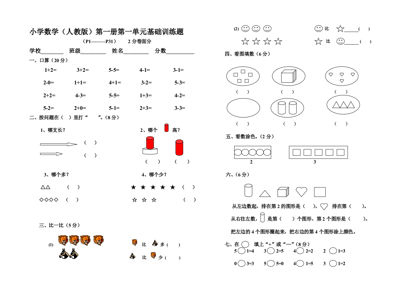 一年级数学上册第1单元试卷