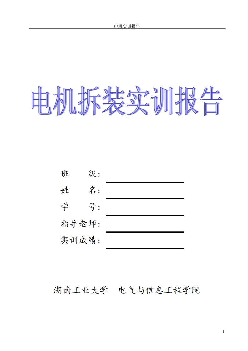 湖南工业大学电气与信息工程学院《电机拆装实训报告》