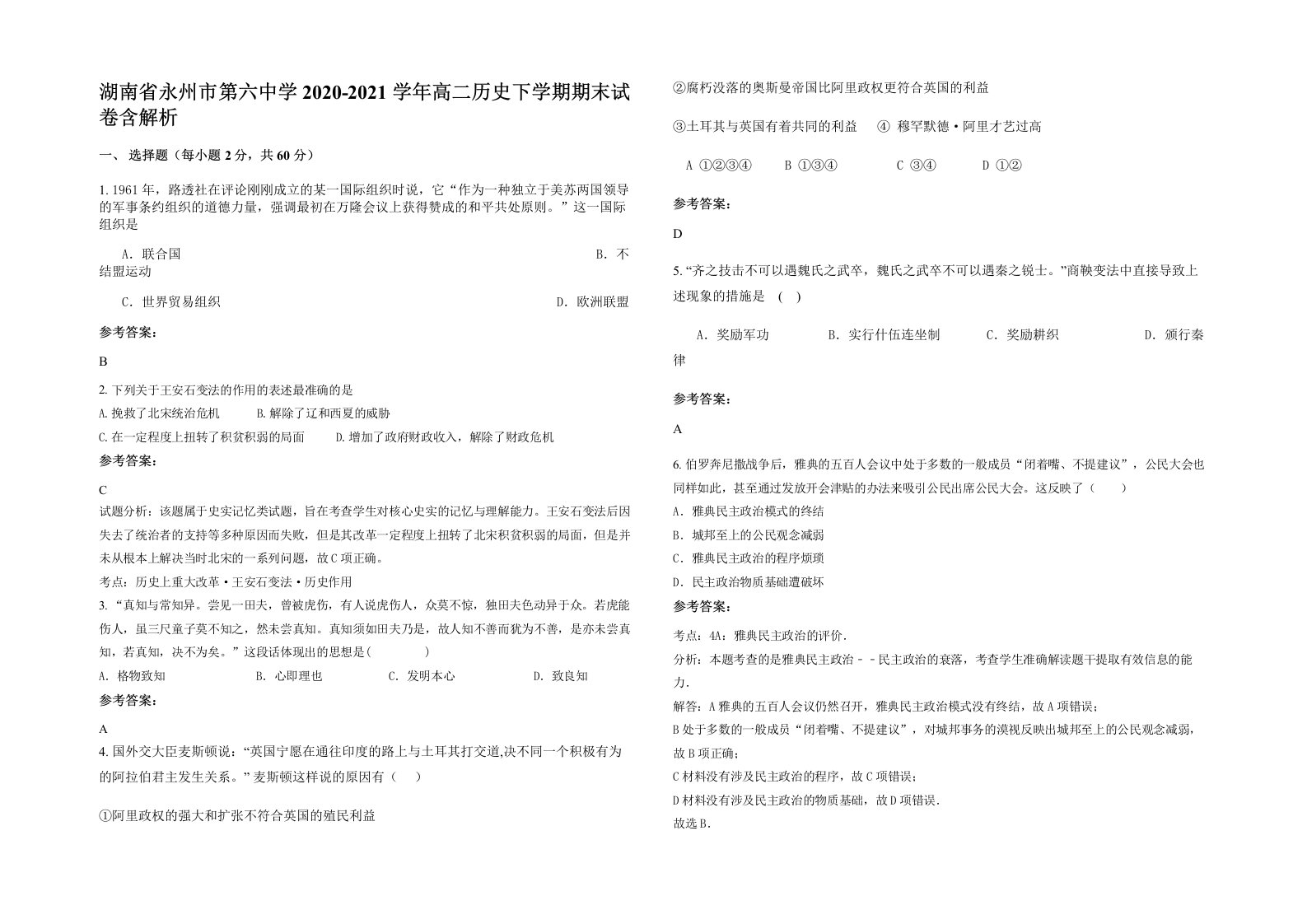 湖南省永州市第六中学2020-2021学年高二历史下学期期末试卷含解析