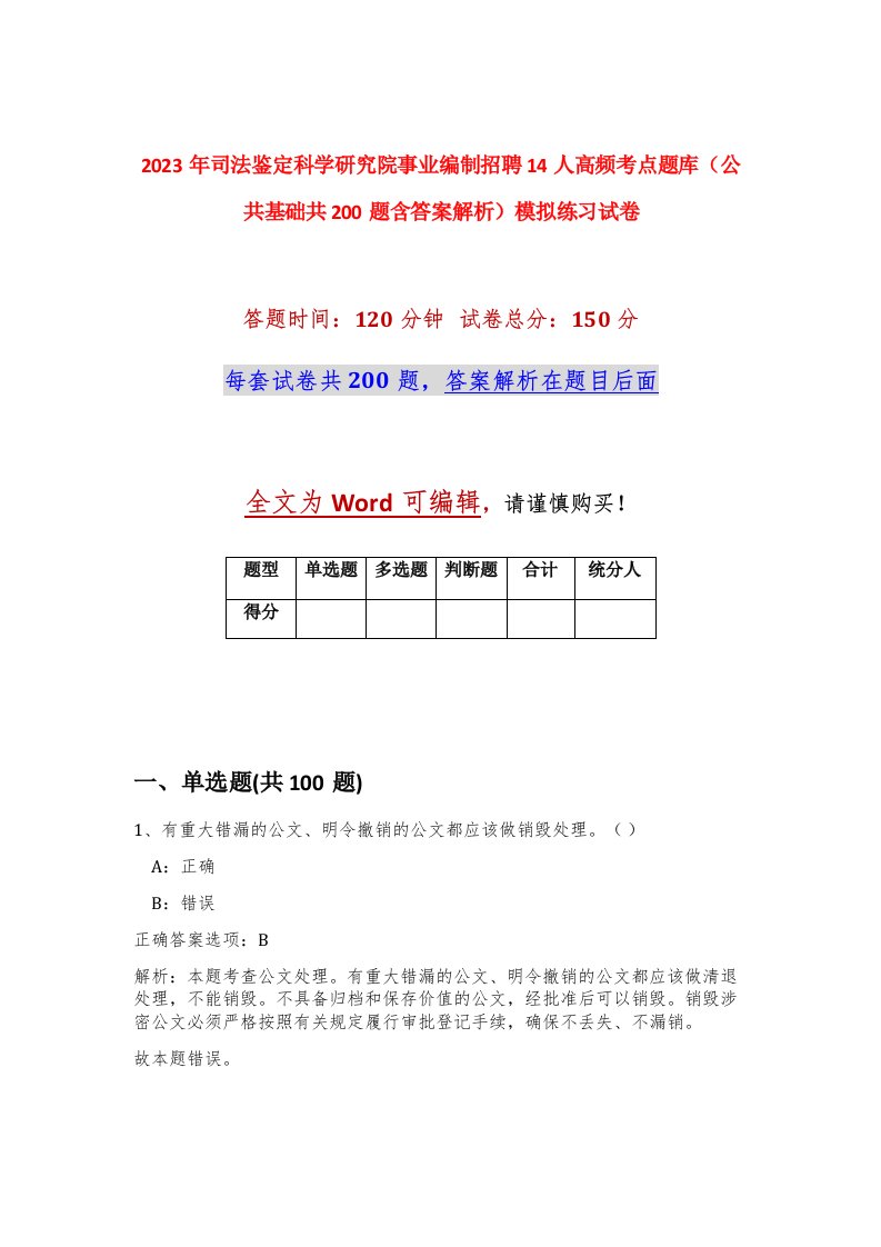 2023年司法鉴定科学研究院事业编制招聘14人高频考点题库公共基础共200题含答案解析模拟练习试卷