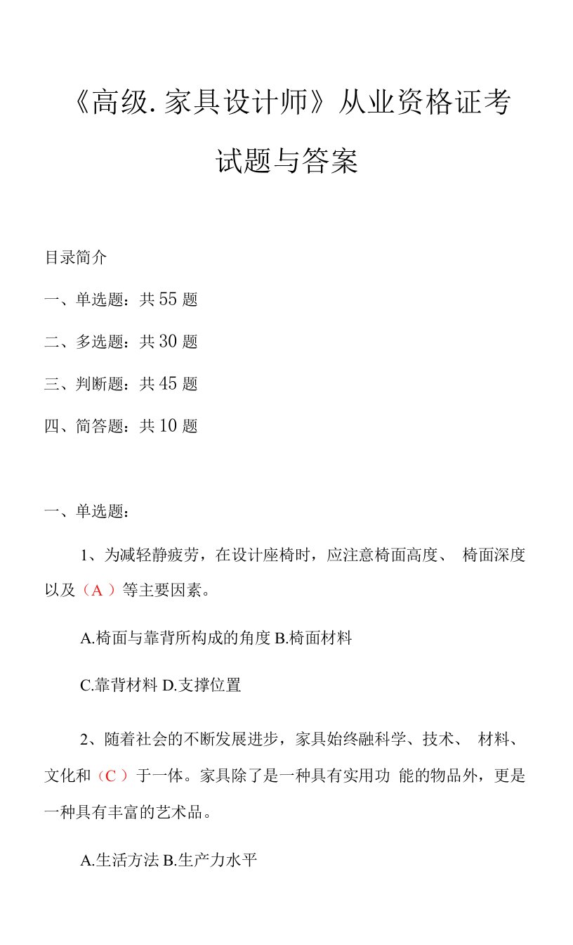 《高级.家具设计师》从业资格证考试题与答案