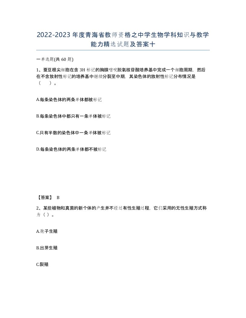 2022-2023年度青海省教师资格之中学生物学科知识与教学能力试题及答案十