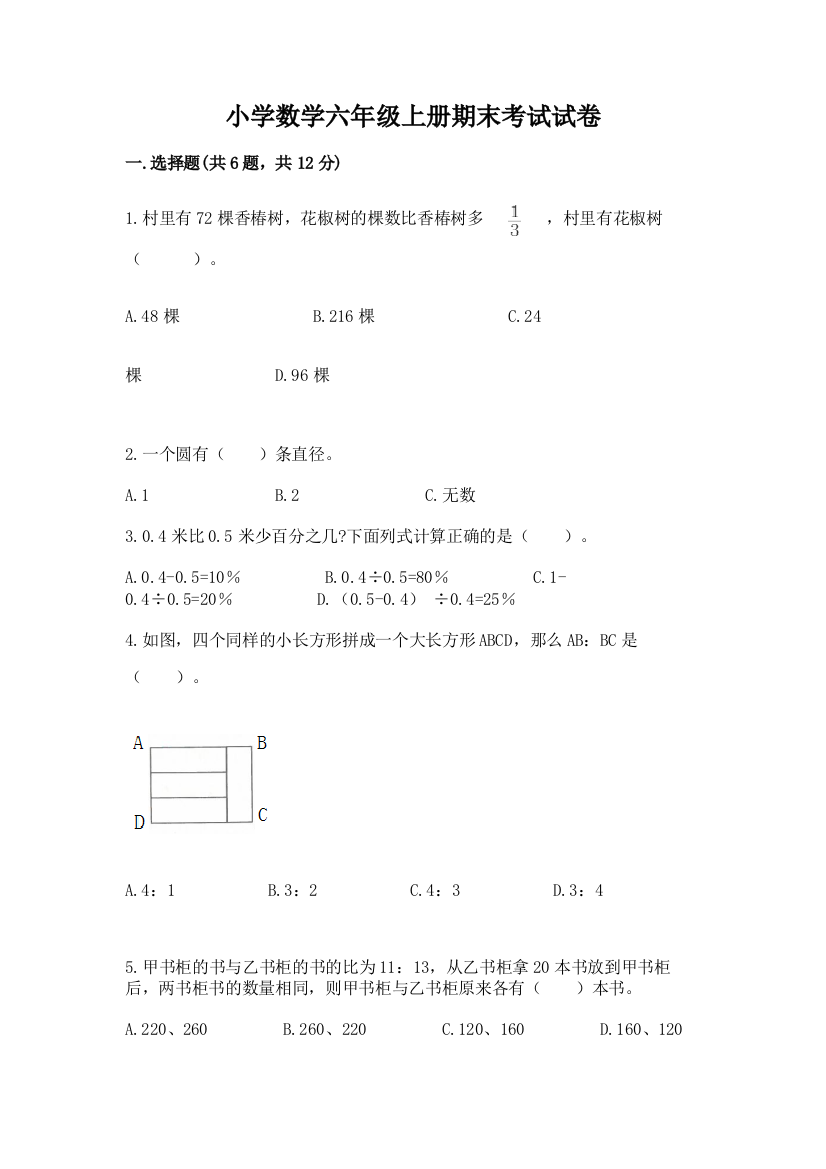 小学数学六年级上册期末考试试卷精品（模拟题）