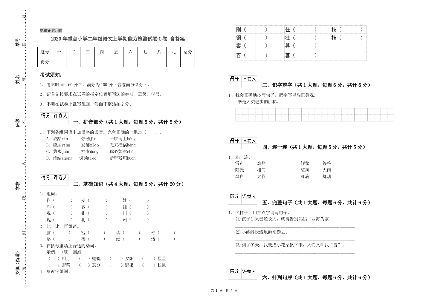 2020年重点小学二年级语文上学期能力检测试卷C卷-含答案