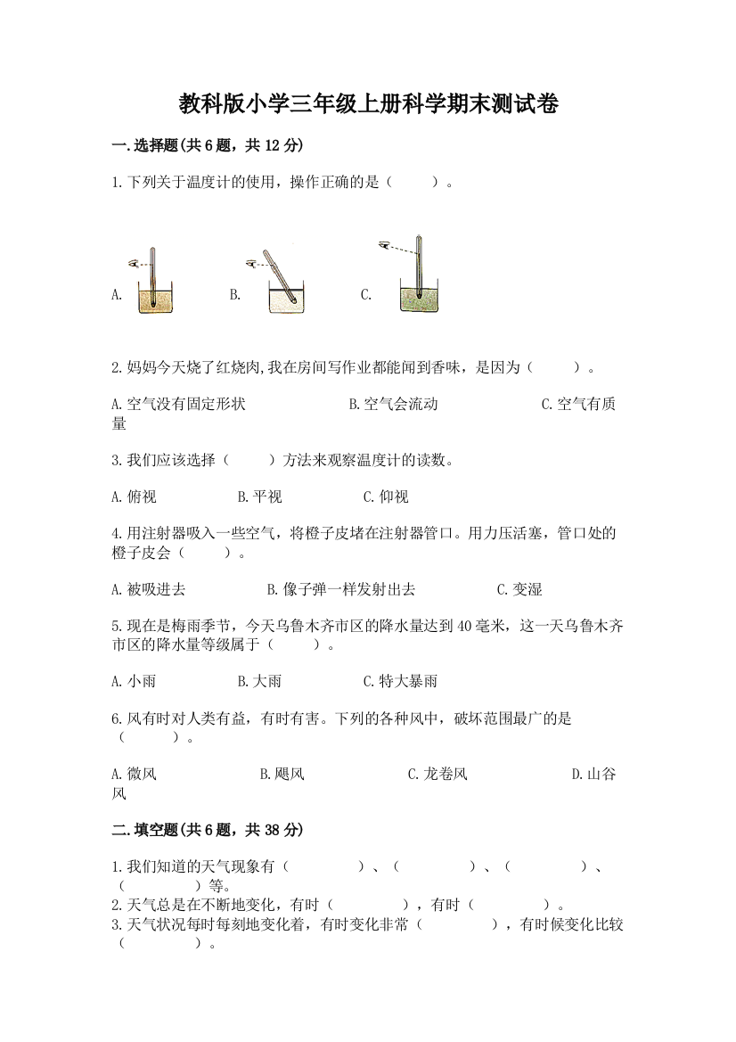 教科版小学三年级上册科学期末测试卷附参考答案【实用】