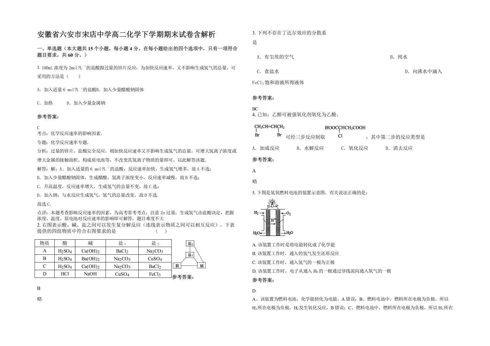 安徽省六安市宋店中学高二化学下学期期末试卷含解析