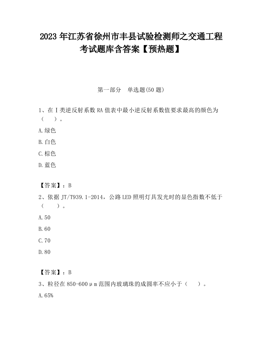 2023年江苏省徐州市丰县试验检测师之交通工程考试题库含答案【预热题】