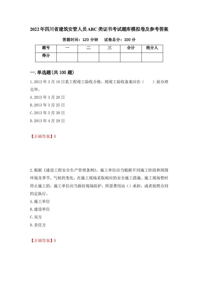 2022年四川省建筑安管人员ABC类证书考试题库模拟卷及参考答案58