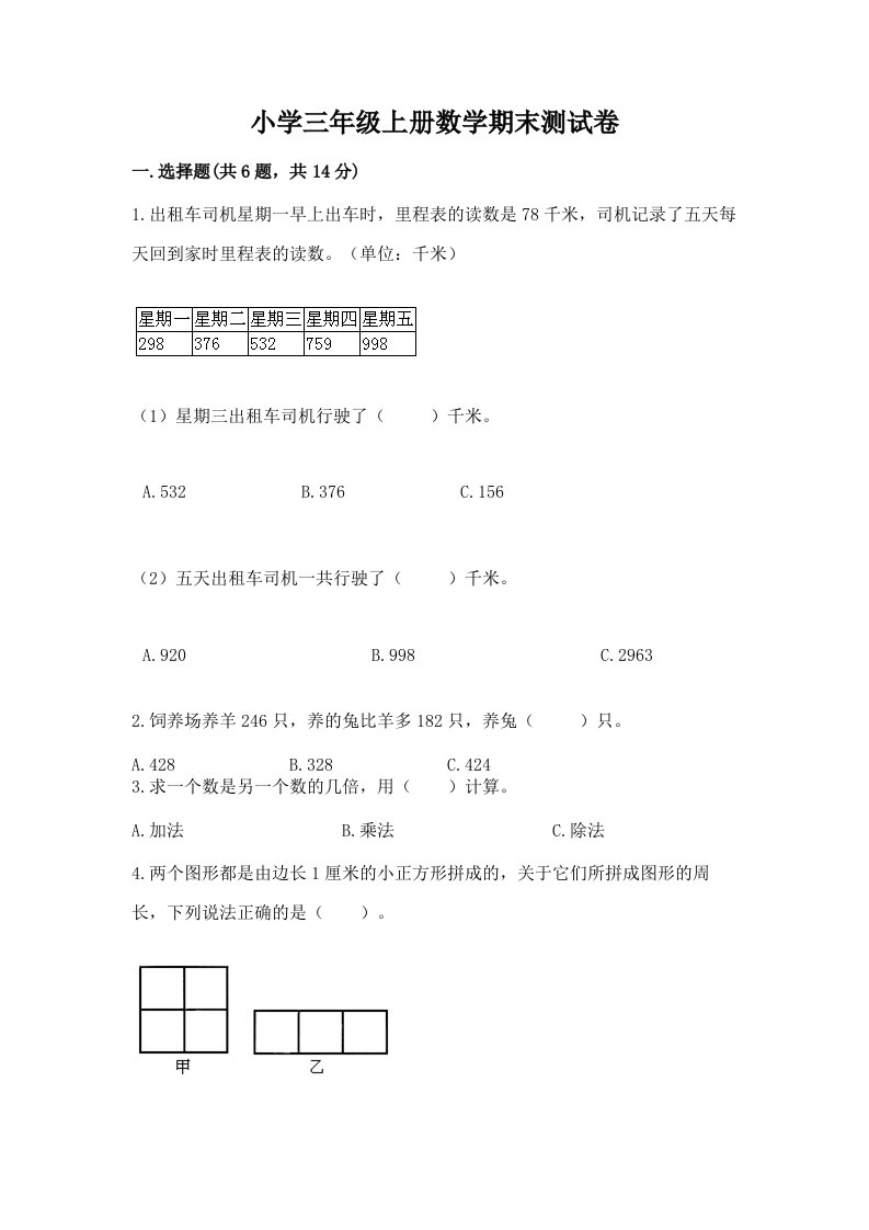 小学三年级上册数学期末测试卷（各地真题）