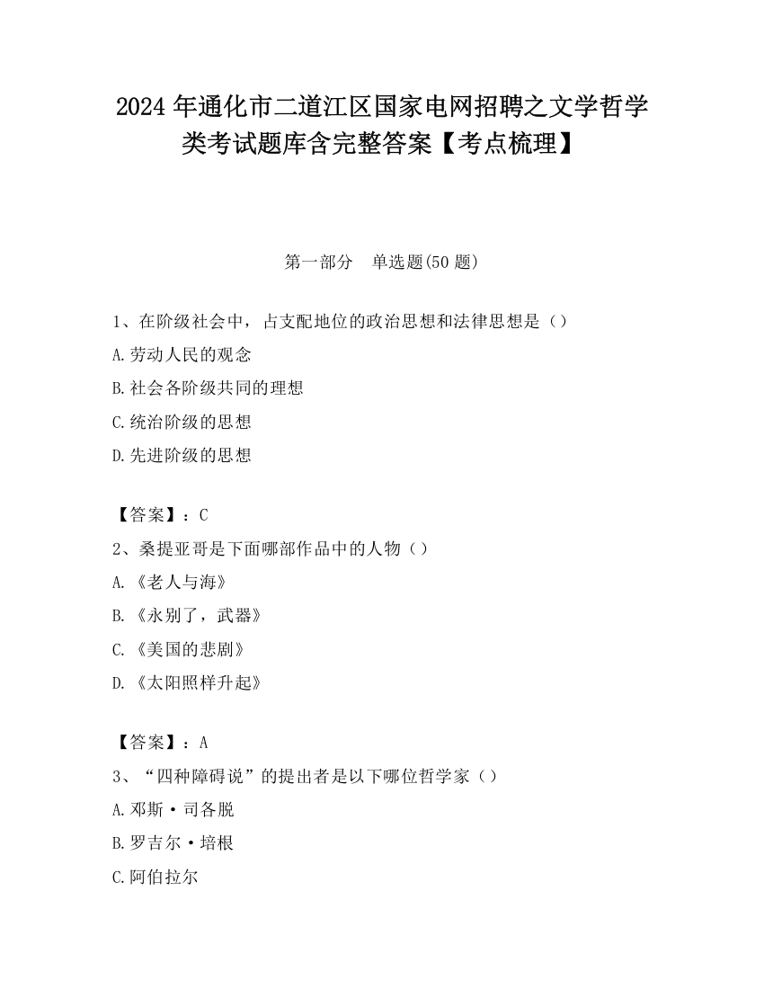 2024年通化市二道江区国家电网招聘之文学哲学类考试题库含完整答案【考点梳理】