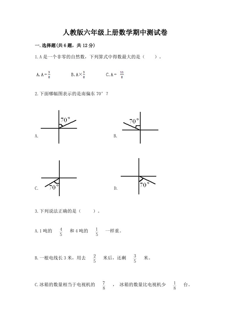 人教版六年级上册数学期中测试卷（各地真题）