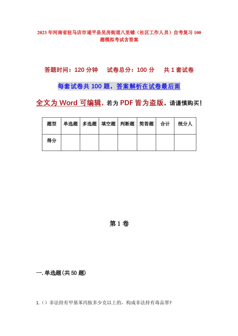 2023年河南省驻马店市遂平县吴房街道八里铺社区工作人员自考复习100题模拟考试含答案