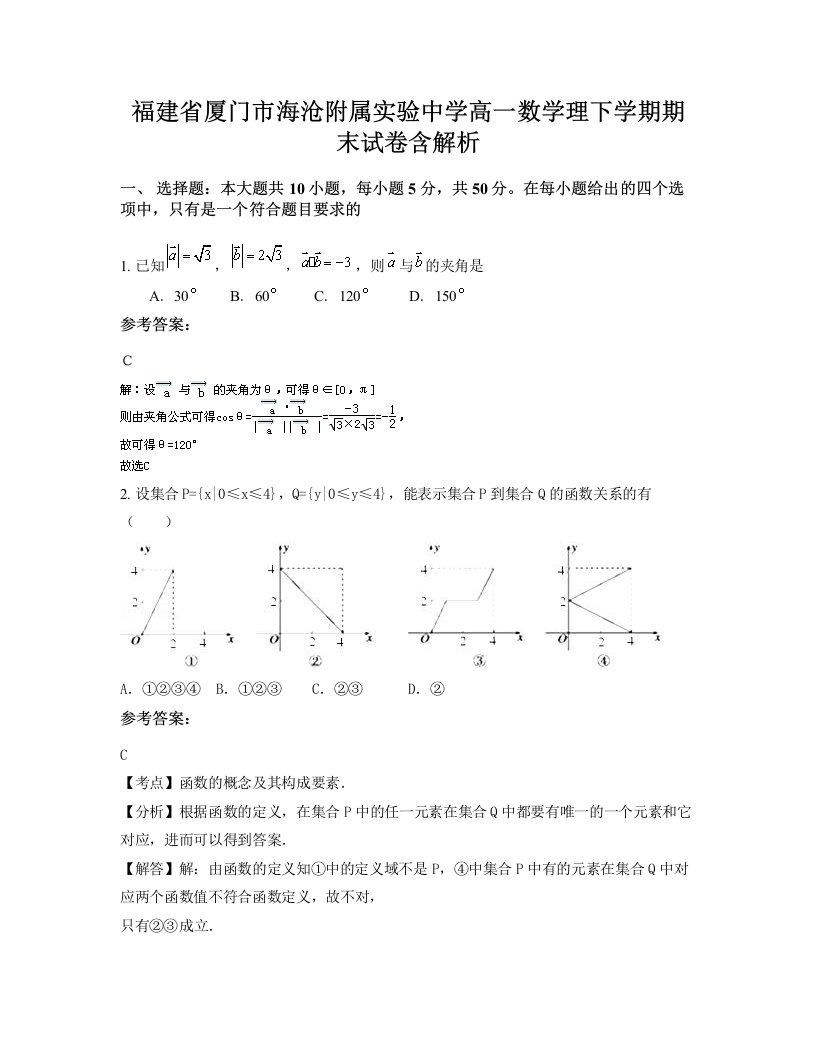 福建省厦门市海沧附属实验中学高一数学理下学期期末试卷含解析