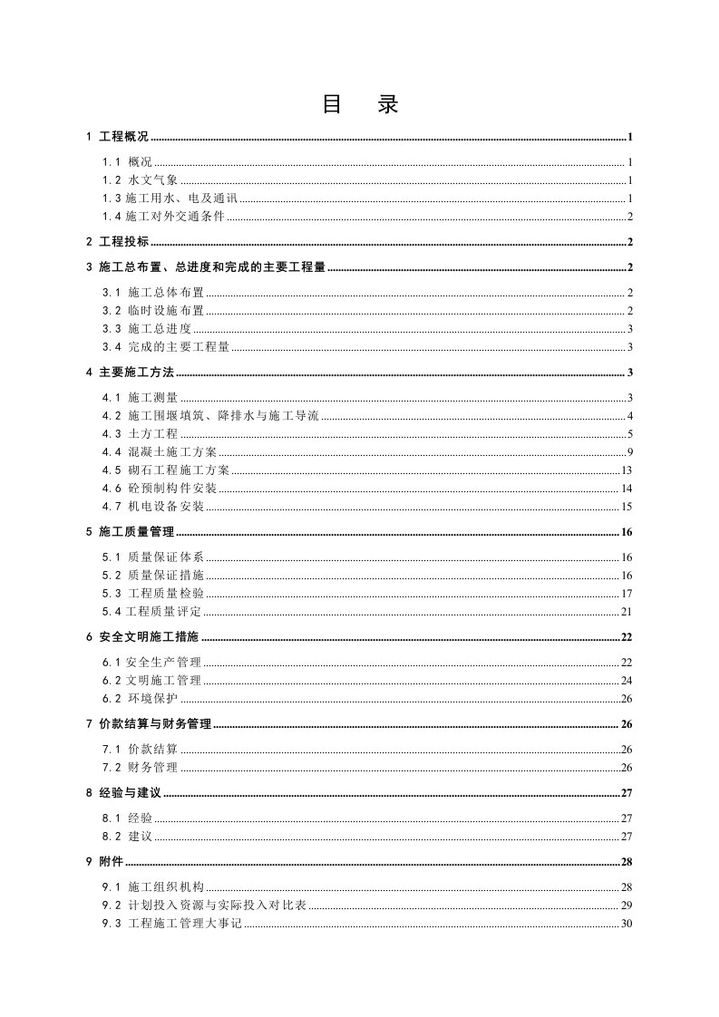 小型农田水利施工单位工程验收施工管理报告