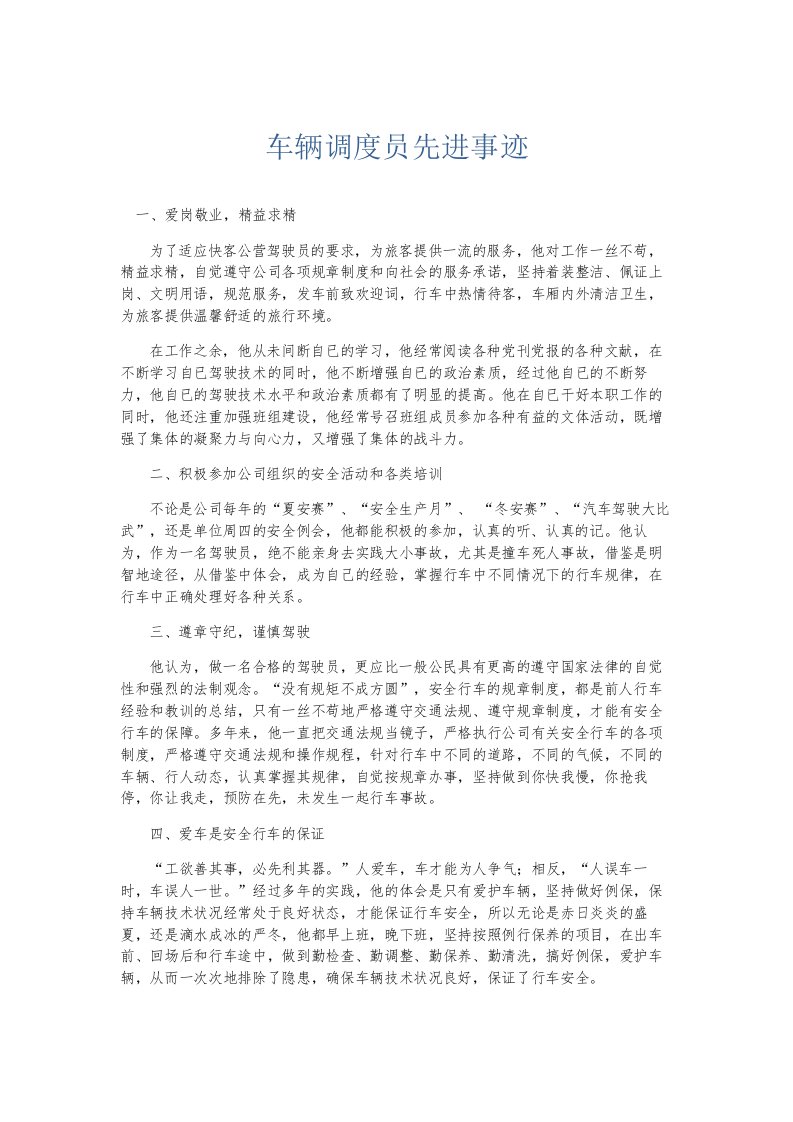 总结报告车辆调度员先进事迹