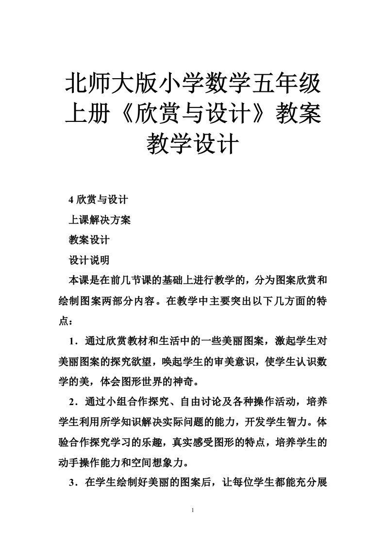 北师大版小学数学五年级上册《欣赏与设计》教案教学设计