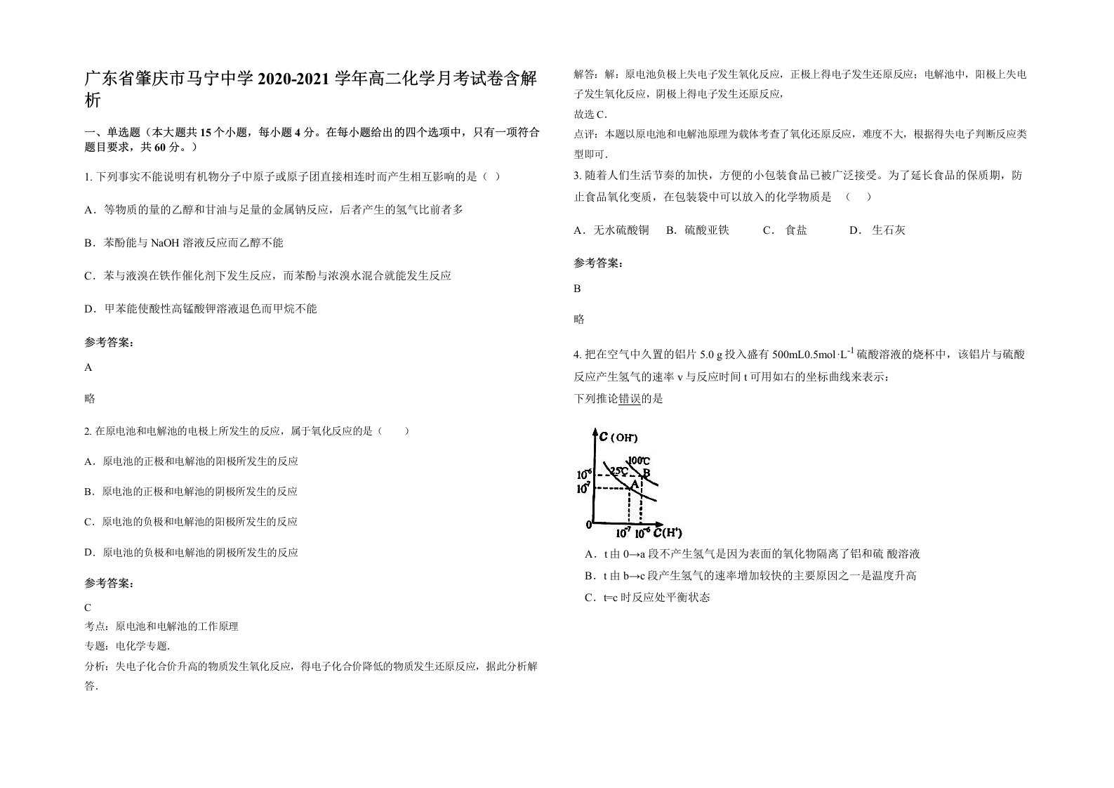 广东省肇庆市马宁中学2020-2021学年高二化学月考试卷含解析