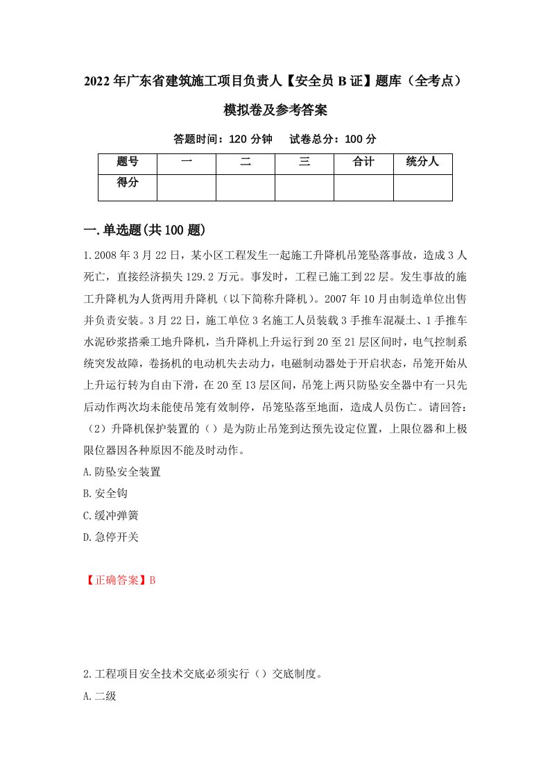 2022年广东省建筑施工项目负责人安全员B证题库全考点模拟卷及参考答案75