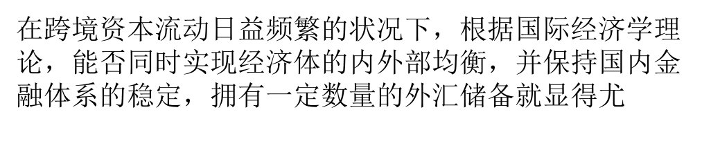 适度外汇储备利于国内金融稳定