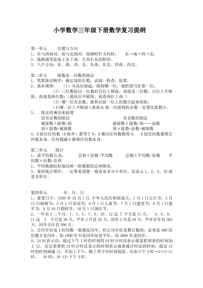 小学数学三年级下册数学复习提纲