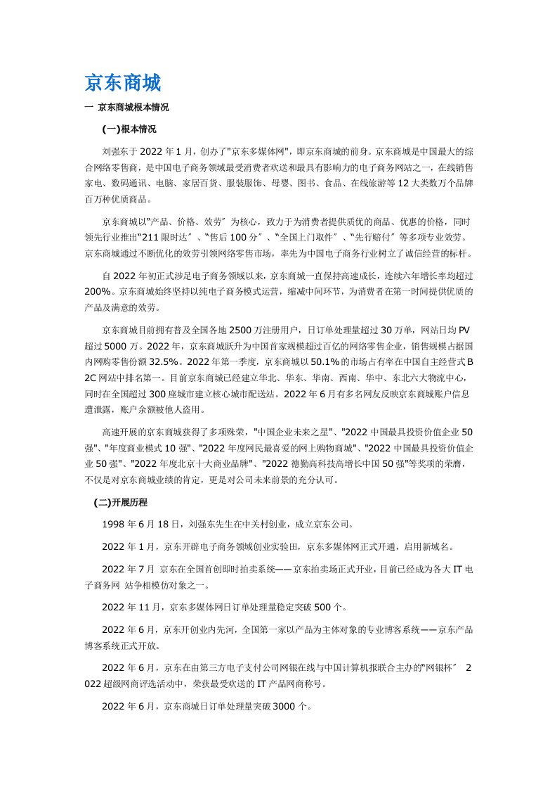 最新京东商城案例分析