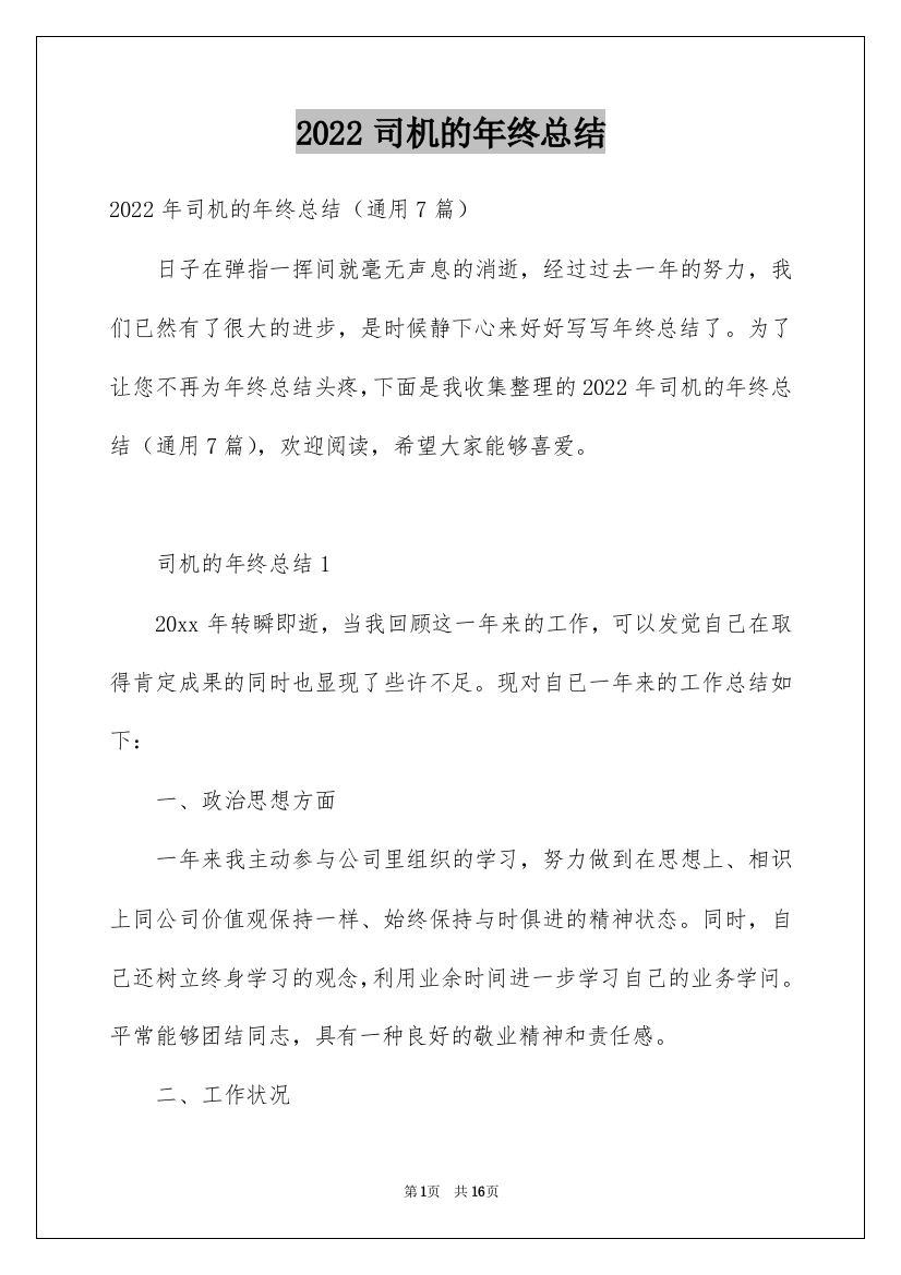 2022司机的年终总结_1