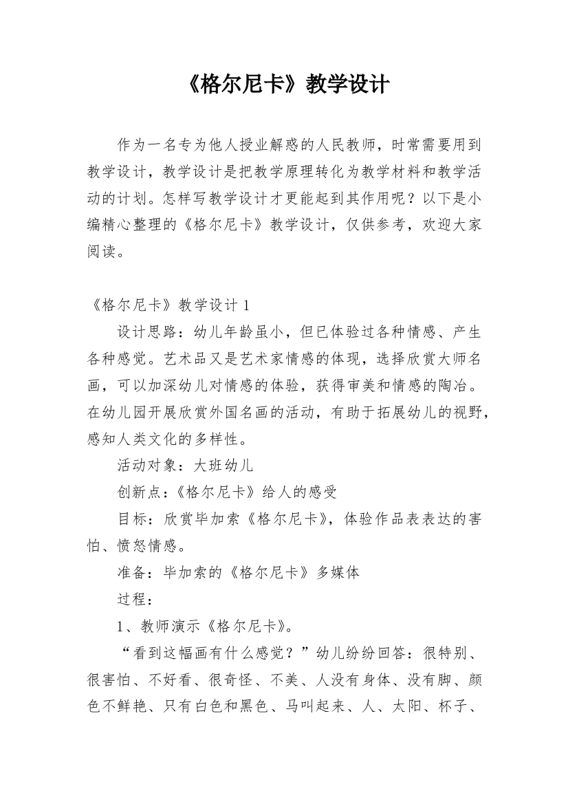 《格尔尼卡》教学设计