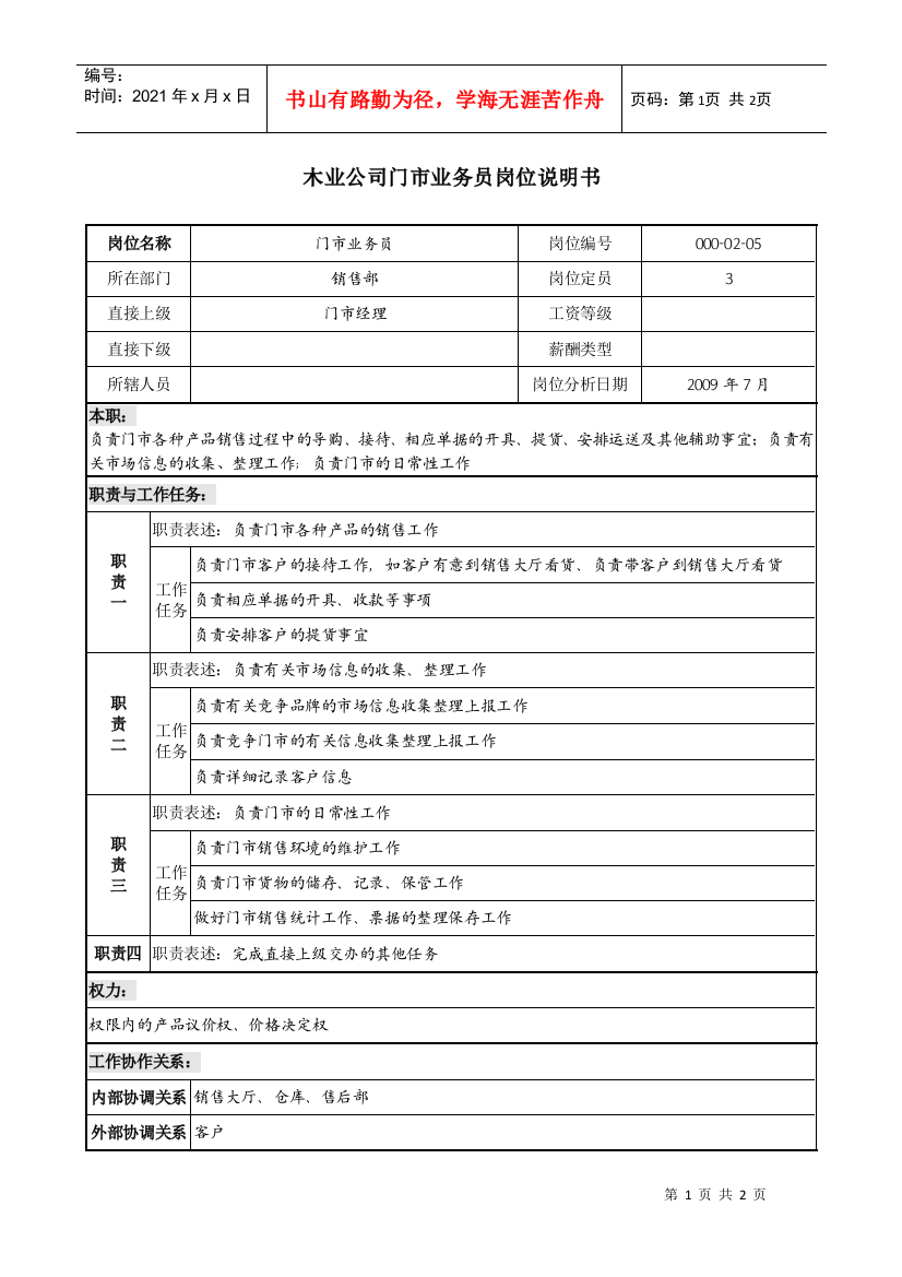 销售行业-木业公司门市业务员岗位职责说明书