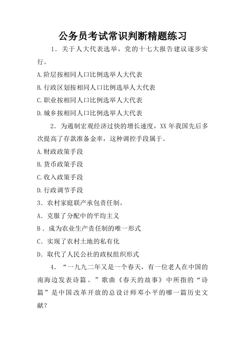 公务员考试常识判断精题练习.doc