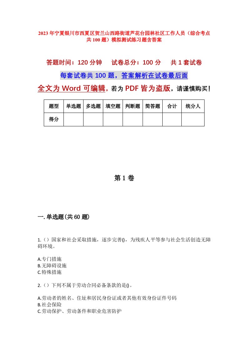 2023年宁夏银川市西夏区贺兰山西路街道芦花台园林社区工作人员综合考点共100题模拟测试练习题含答案