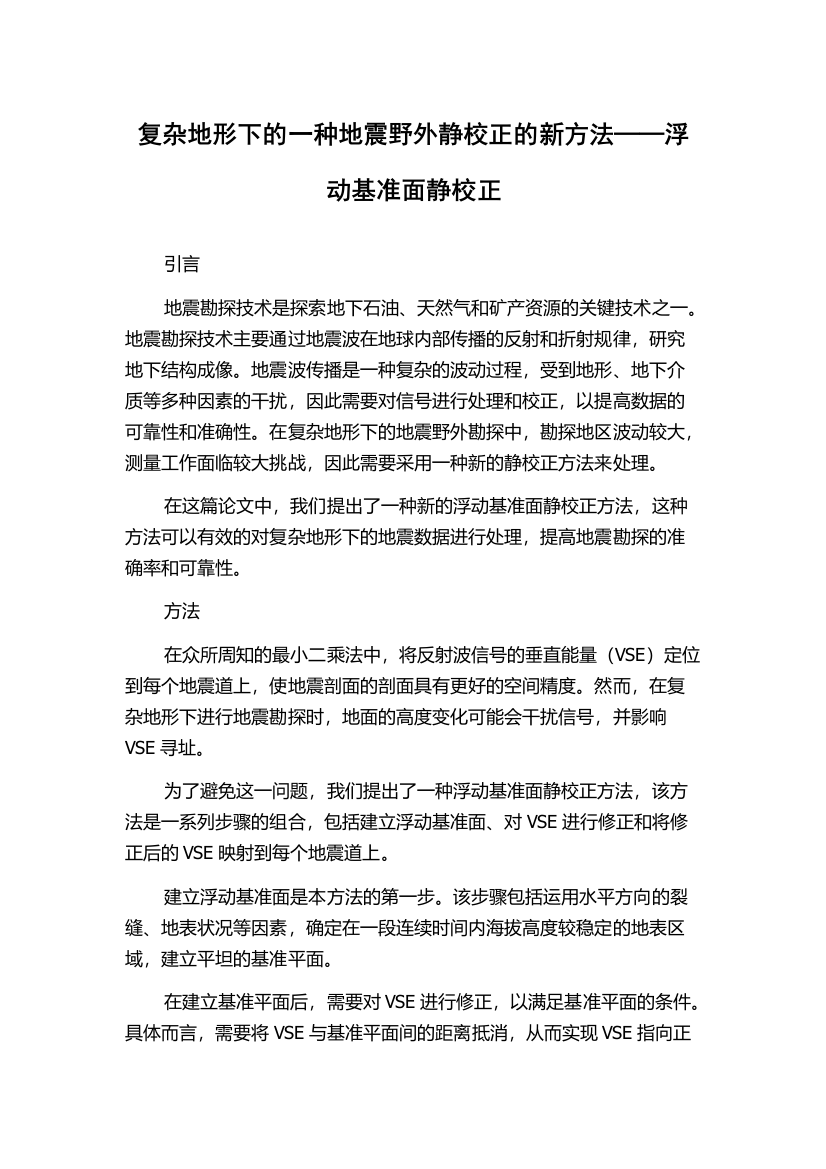 复杂地形下的一种地震野外静校正的新方法──浮动基准面静校正