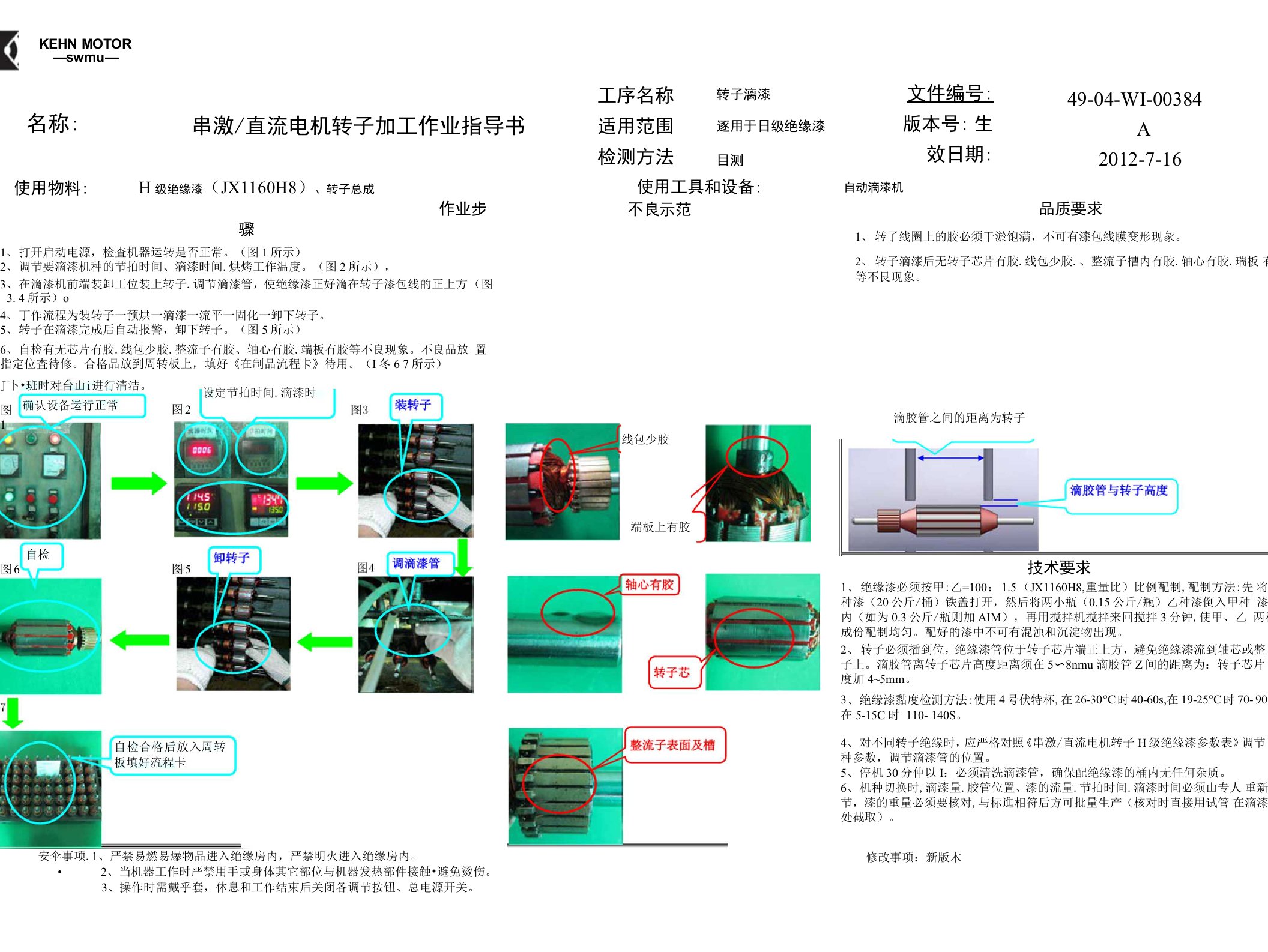 49-04-WI-00384转子滴漆作业指导书