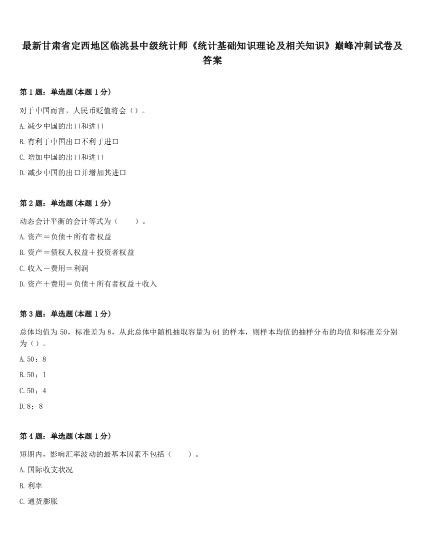 最新甘肃省定西地区临洮县中级统计师《统计基础知识理论及相关知识》巅峰冲刺试卷及答案