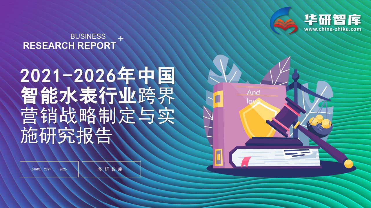 2021-2026年中国智能水表行业跨界营销战略制定与实施研究报告