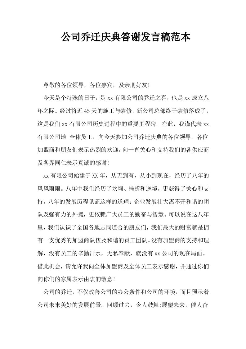 公司乔迁庆典答谢发言稿范本