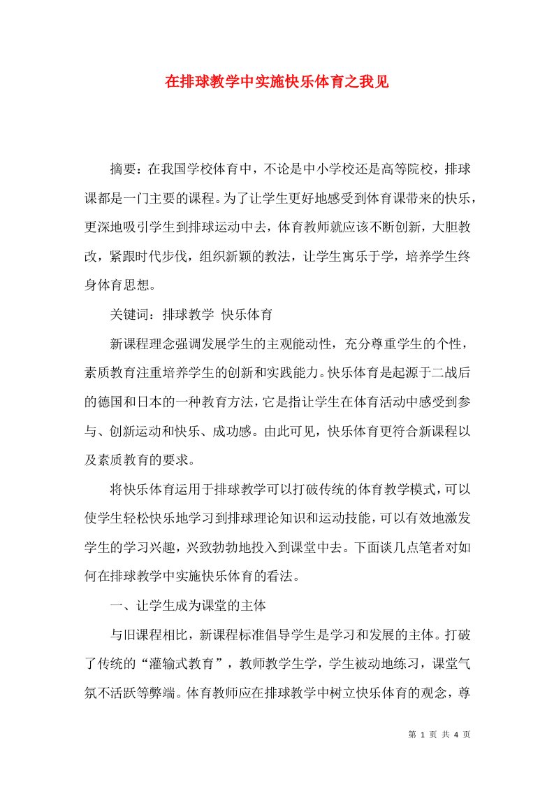 在排球教学中实施快乐体育之我见