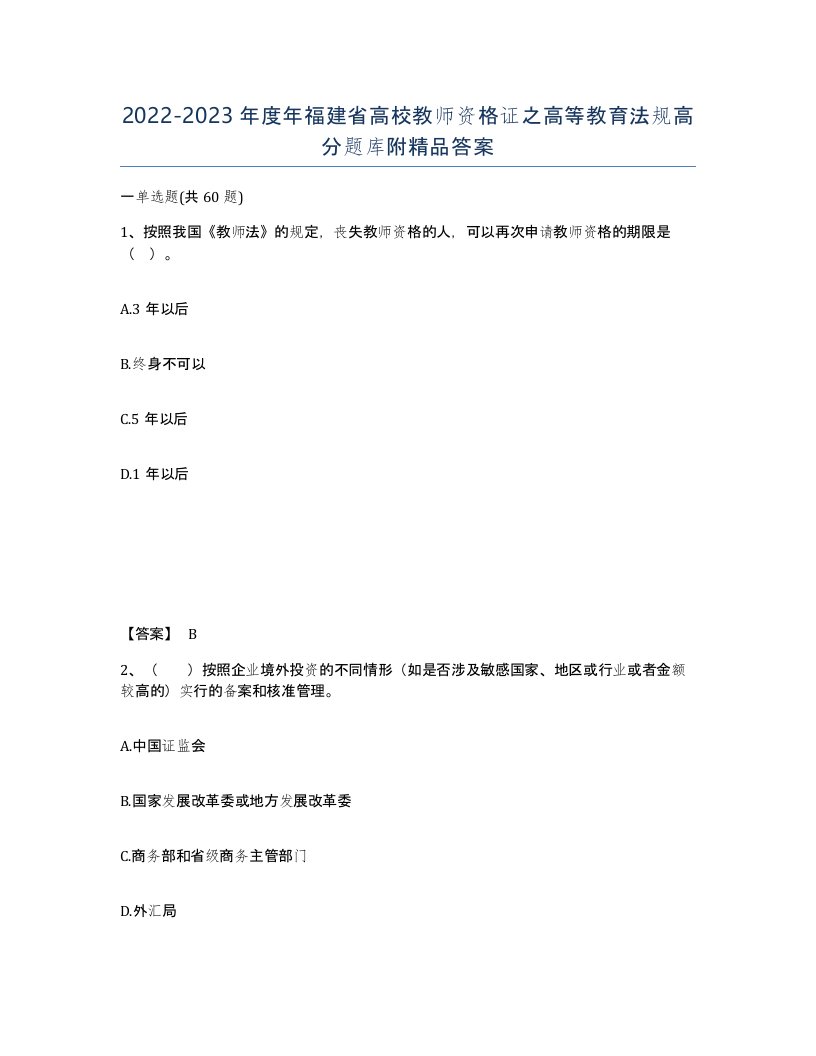 2022-2023年度年福建省高校教师资格证之高等教育法规高分题库附答案