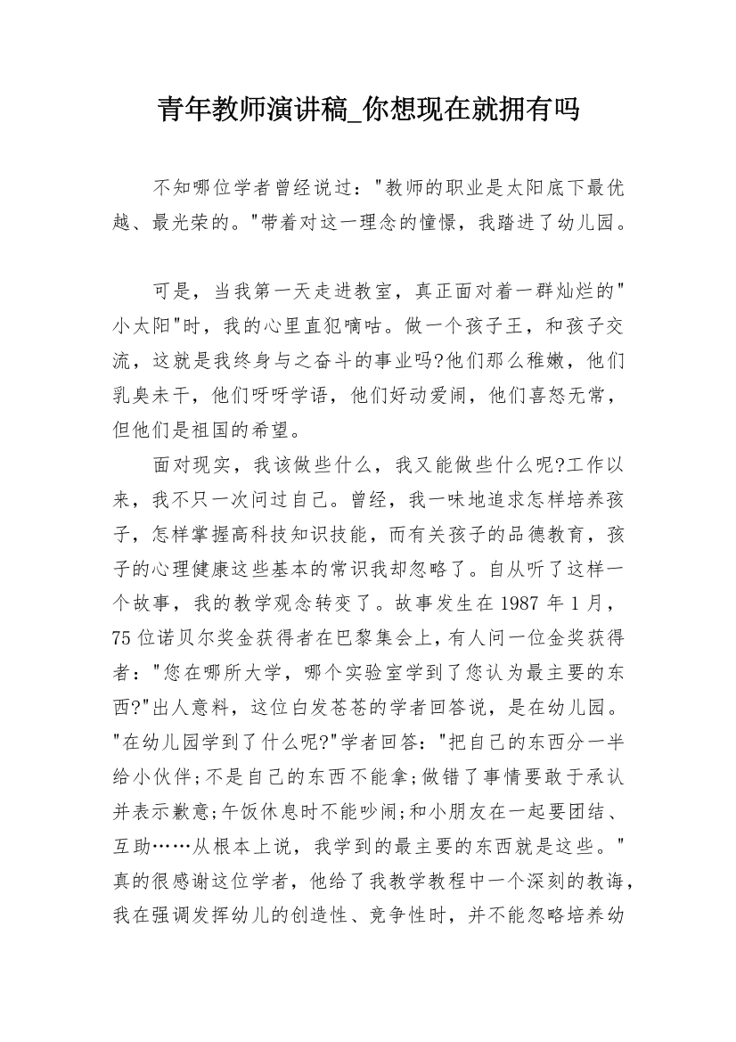 青年教师演讲稿_你想现在就拥有吗