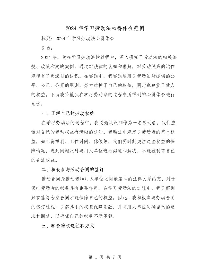 2024年学习劳动法心得体会范例（3篇）