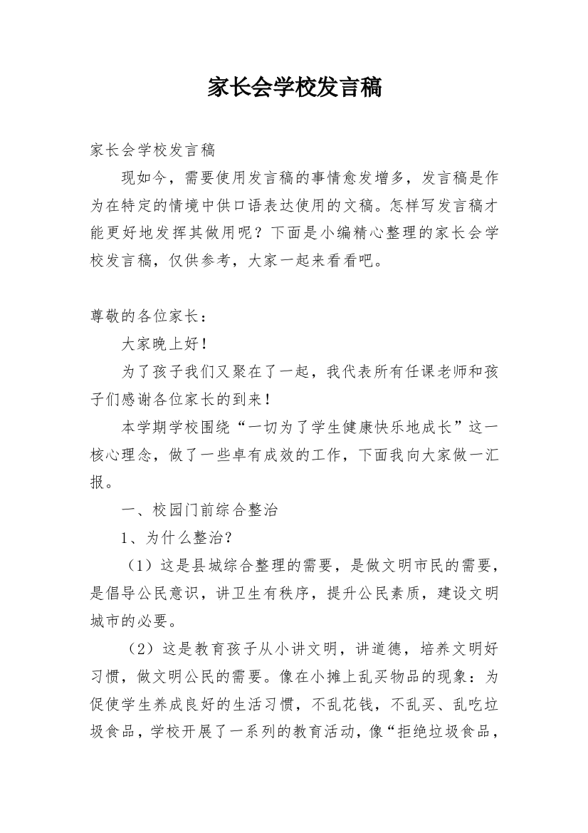 家长会学校发言稿_1