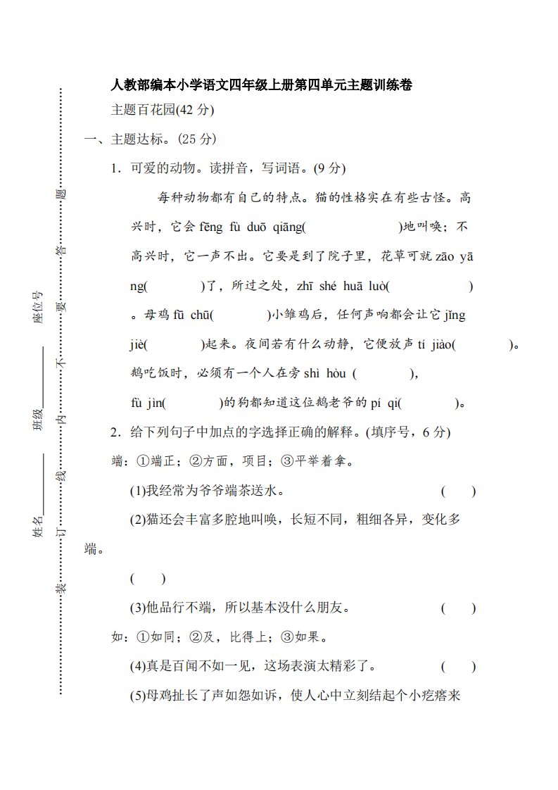 人教部编本小学语文四年级上册第四单元主题训练卷【含答案】