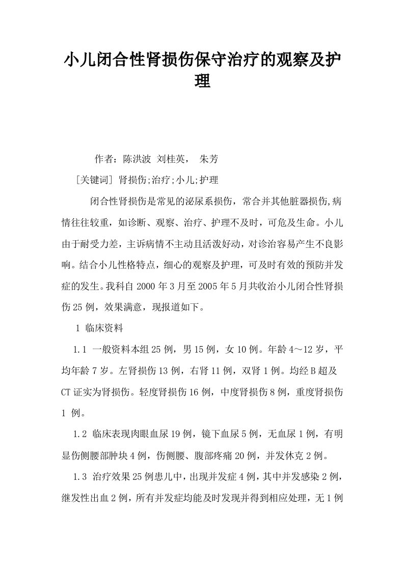 小儿闭合性肾损伤保守治疗的观察及护理