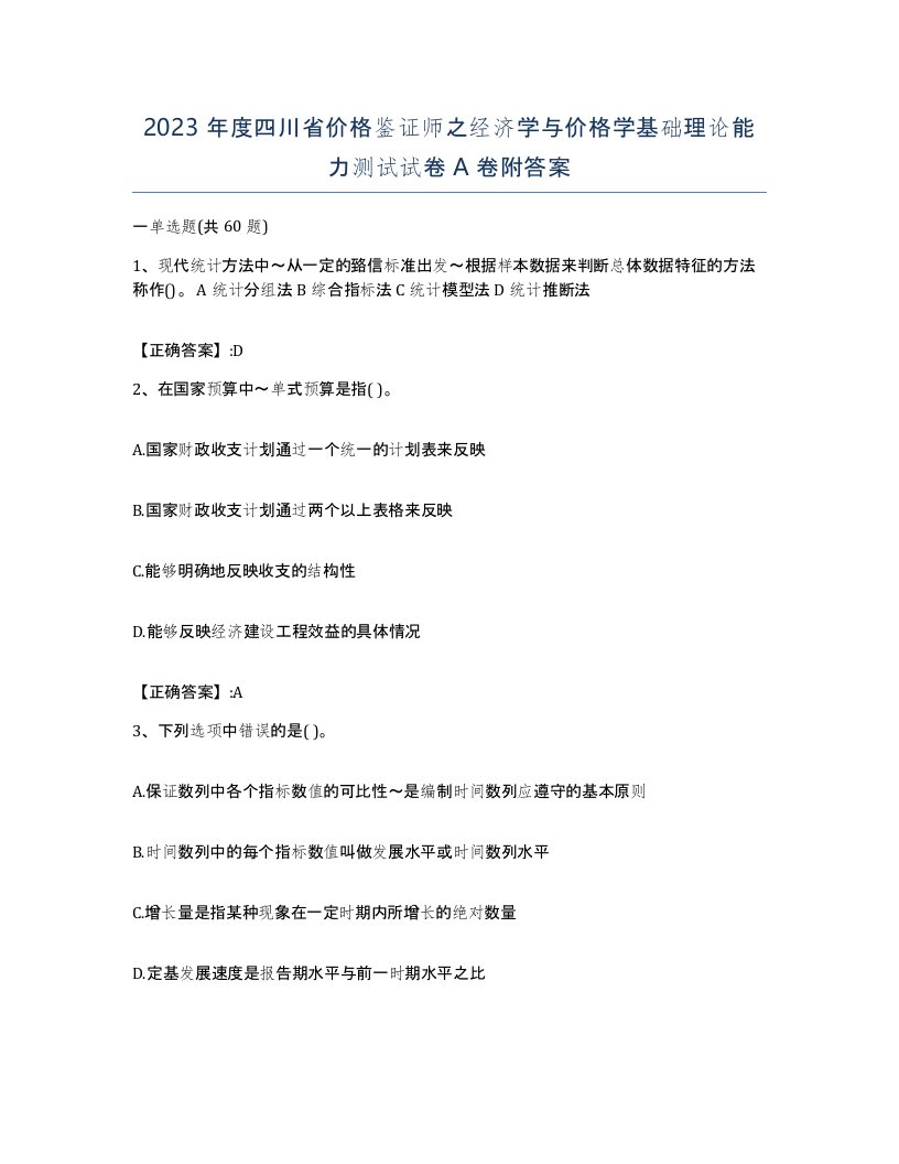 2023年度四川省价格鉴证师之经济学与价格学基础理论能力测试试卷A卷附答案